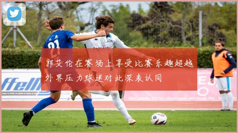 郭艾伦在赛场上享受比赛乐趣超越外界压力球迷对此深表认同