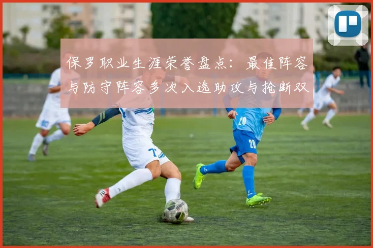 保罗职业生涯荣誉盘点：最佳阵容与防守阵容多次入选助攻与抢断双王之路