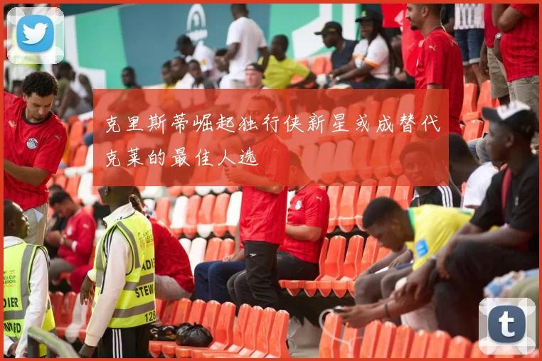 克里斯蒂崛起独行侠新星或成替代克莱的最佳人选