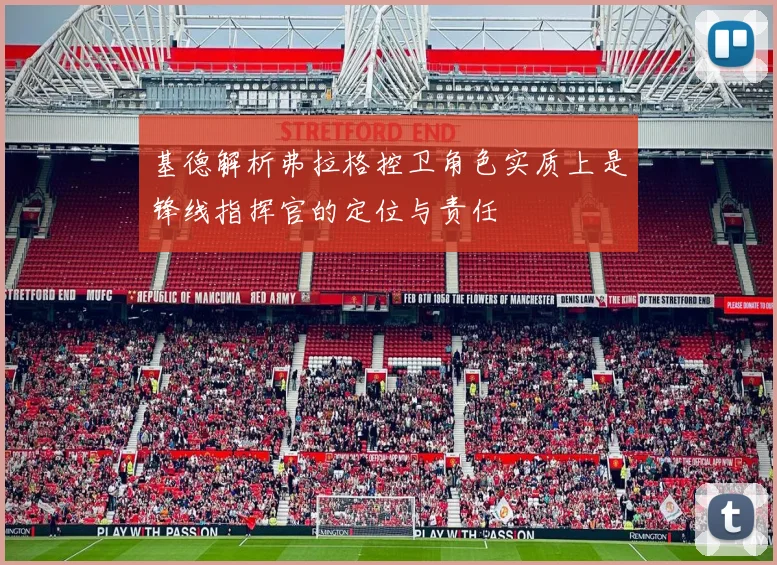 基德解析弗拉格控卫角色实质上是锋线指挥官的定位与责任