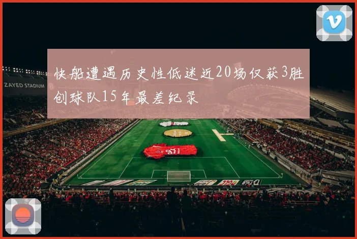 快船遭遇历史性低迷近20场仅获3胜创球队15年最差纪录