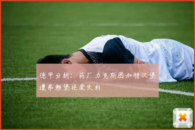德甲分析：药厂力克斯图加特汉堡遭弗赖堡逆袭失利