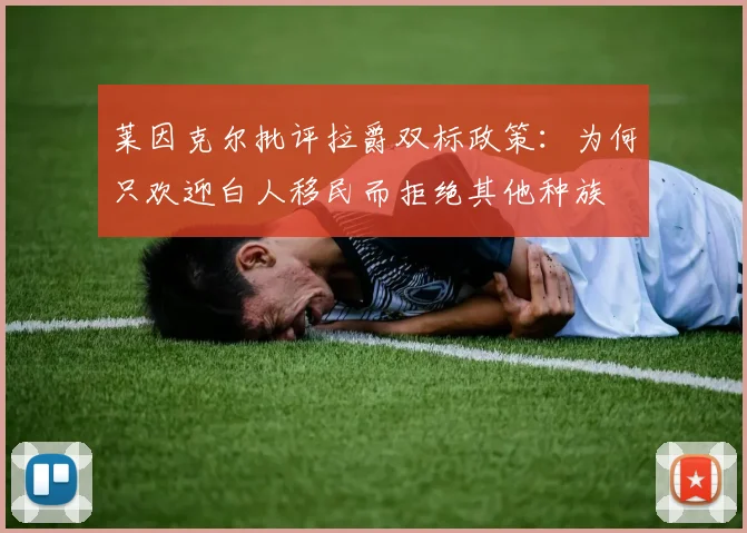 莱因克尔批评拉爵双标政策：为何只欢迎白人移民而拒绝其他种族