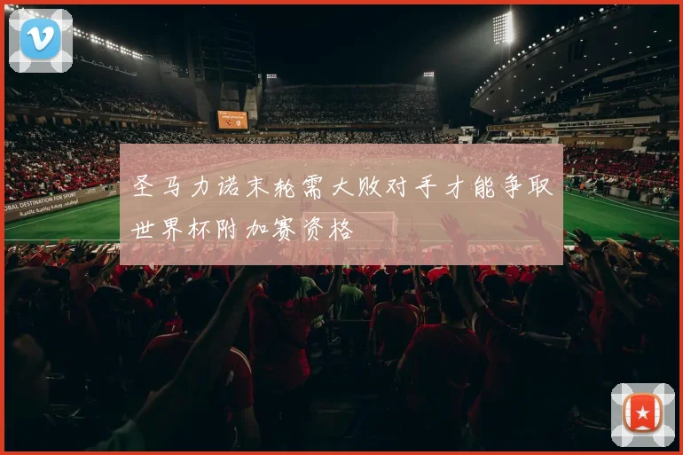 圣马力诺末轮需大败对手才能争取世界杯附加赛资格