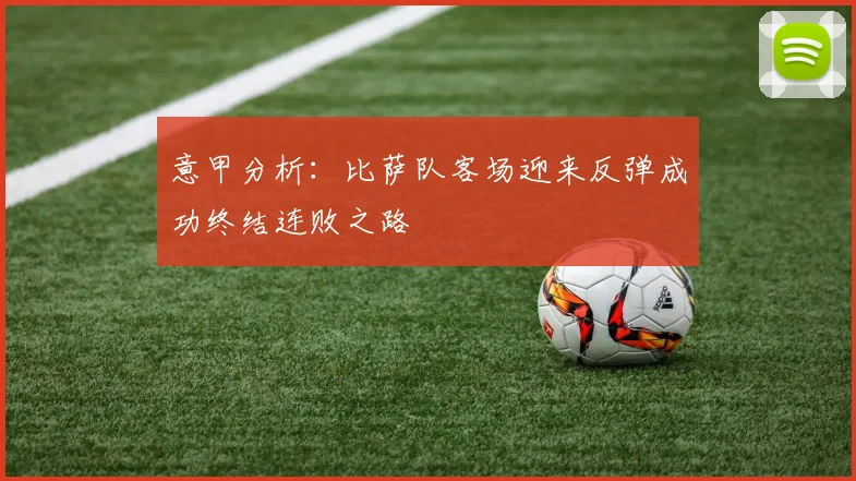 意甲分析：比萨队客场迎来反弹成功终结连败之路