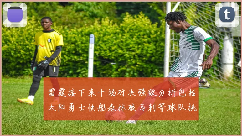 雷霆接下来十场对决强敌分析包括太阳勇士快船森林狼马刺等球队挑战