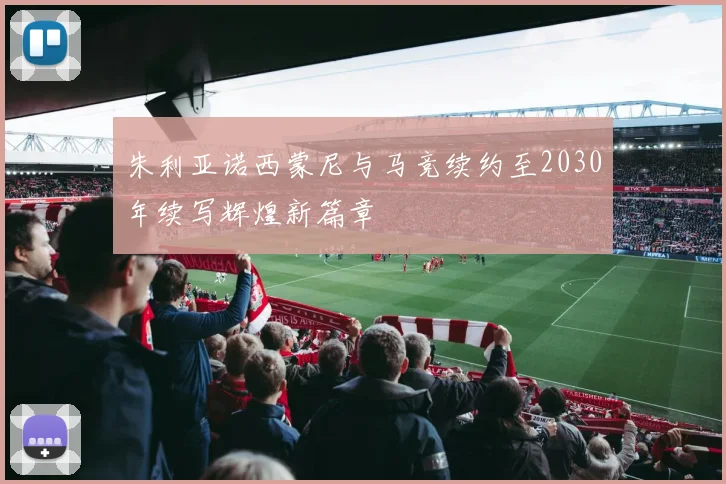 朱利亚诺西蒙尼与马竞续约至2030年续写辉煌新篇章