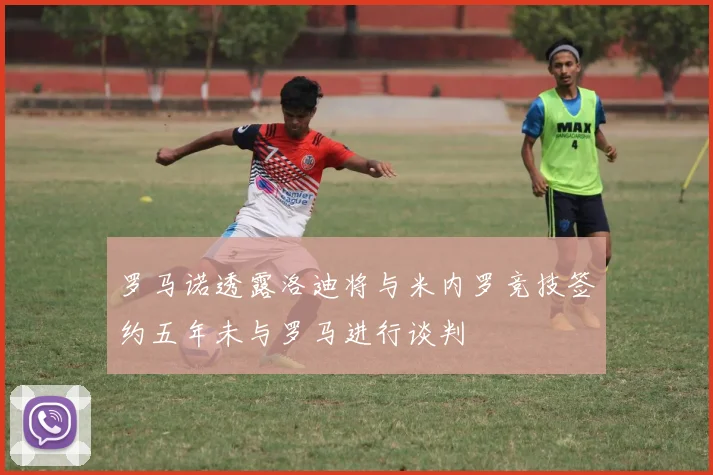 罗马诺透露洛迪将与米内罗竞技签约五年未与罗马进行谈判